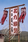 CHINE (MONGOLIE INTÉRIEURE) Grand Khingan : village de CHAOER (enseigne)